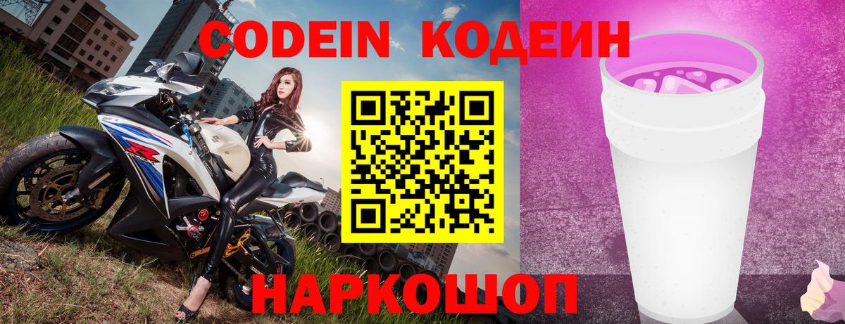 Кодеин Purple Drank  Кодеин Purple Drank  Тосно  Вход с VPN 